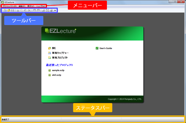 マニュアル作成ソフトEZLectureのスタート画面