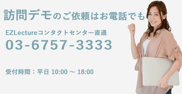 訪問デモのご用命はお電話でも承ります。電話番号03-6757-3333