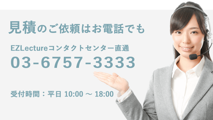 お見積もりのご用命はお電話でも承ります。電話番号03-6757-3333