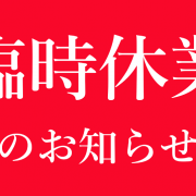 臨時休業のお知らせ