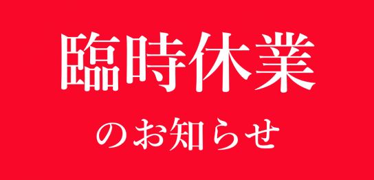 臨時休業のお知らせ