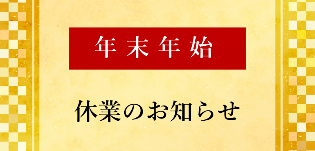 年末年始休業のお知らせ