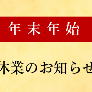 年末年始休業のお知らせ