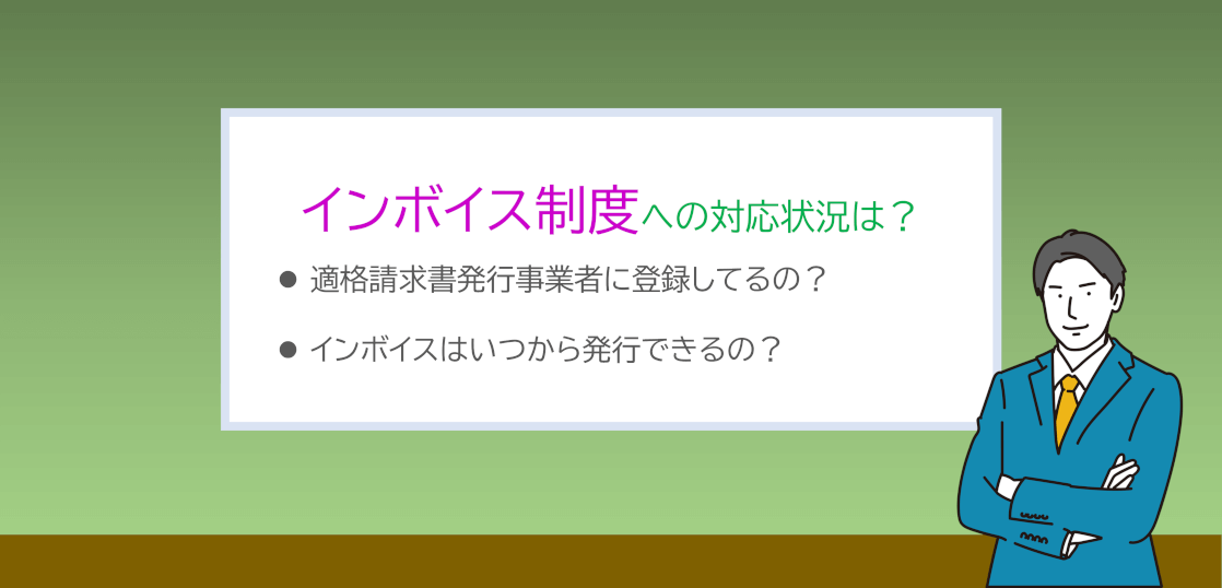 インボイス制度への対応に関するお知らせ