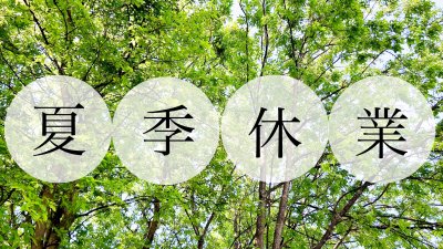 夏季休業のお知らせ
