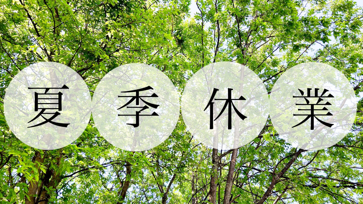 夏季休業のお知らせ